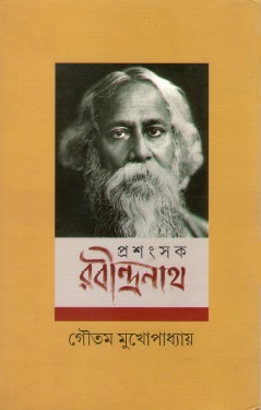 প্রশংসক রবীন্দ্রনাথ | Prasangsak Rabindranath